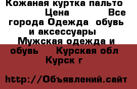 Кожаная куртка-пальто “SAM jin“ › Цена ­ 7 000 - Все города Одежда, обувь и аксессуары » Мужская одежда и обувь   . Курская обл.,Курск г.